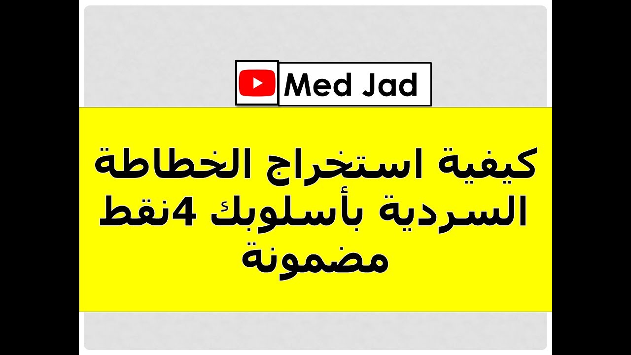 كيفية استخراج الخطاطة السردية بأسلوبك الخاص من اليوم