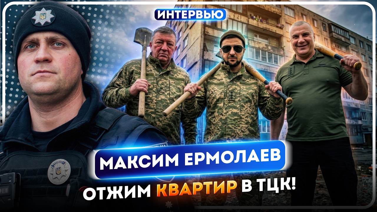 Максим ЕРМОЛАЕВ: &laquo;Зеленский превратил ТЦК в банду!&raquo; Отжим квартир и подвалы СИЗО