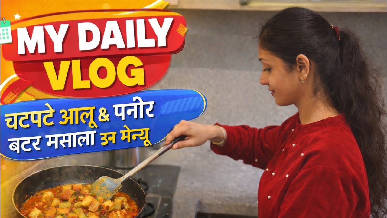A Day in My Life🥰 | चटपटे आलू & पनीर बटर मसाला | Daily Indian Vlog 😍😍😍😍