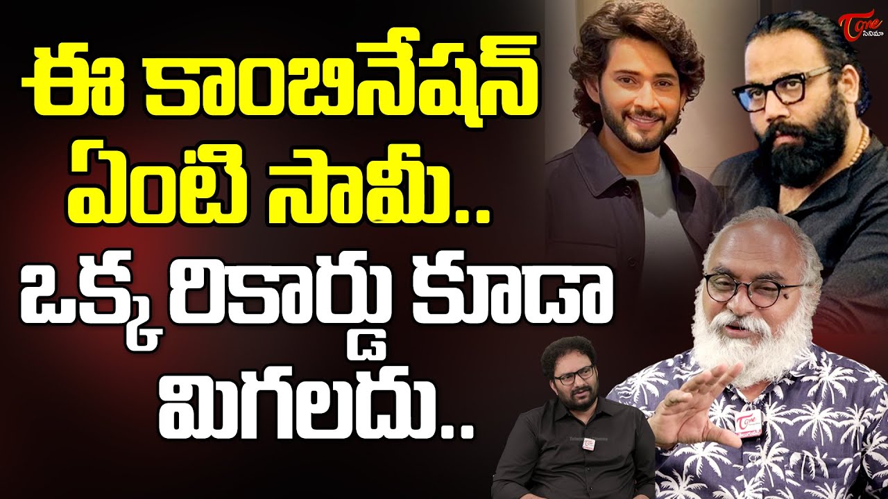 Mahesh Babu & Sandeep Reddy Vanga Combination Fix..? | TeluguOne Cinema