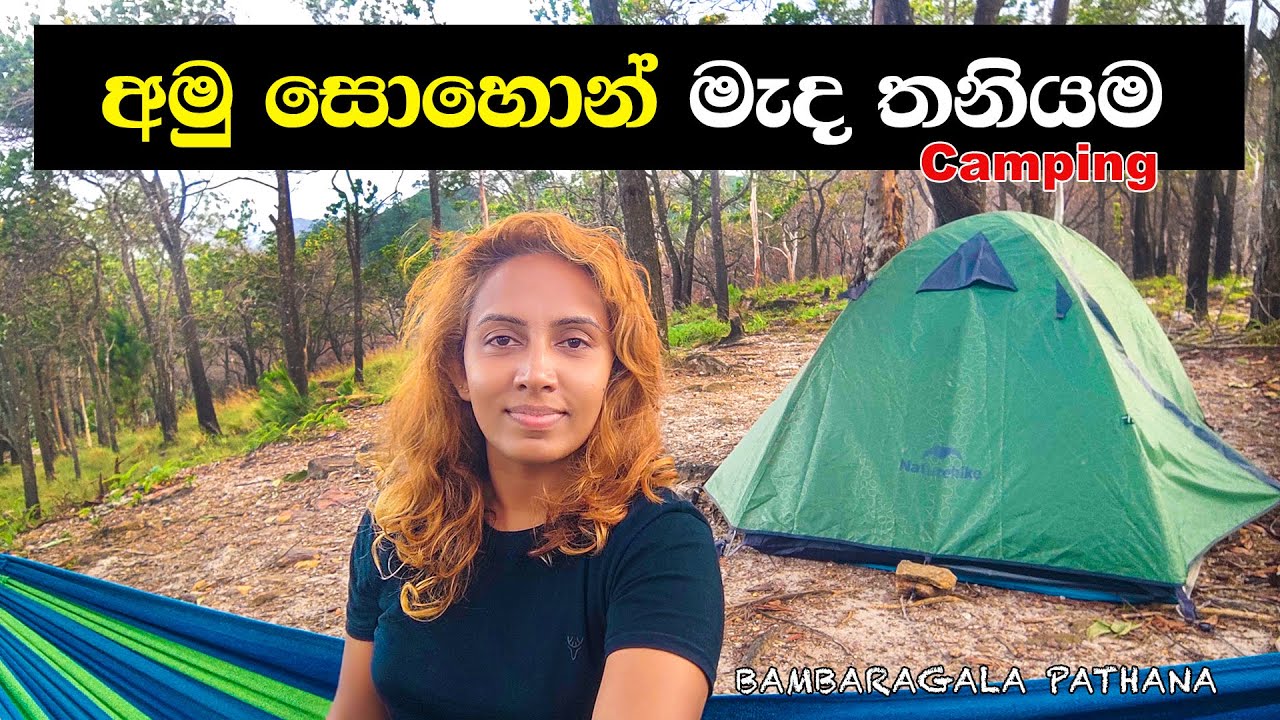 මම අමු සොහොන් මැද තනියම ☠️ camping කලා 😱 |  Bambaragala Pathana