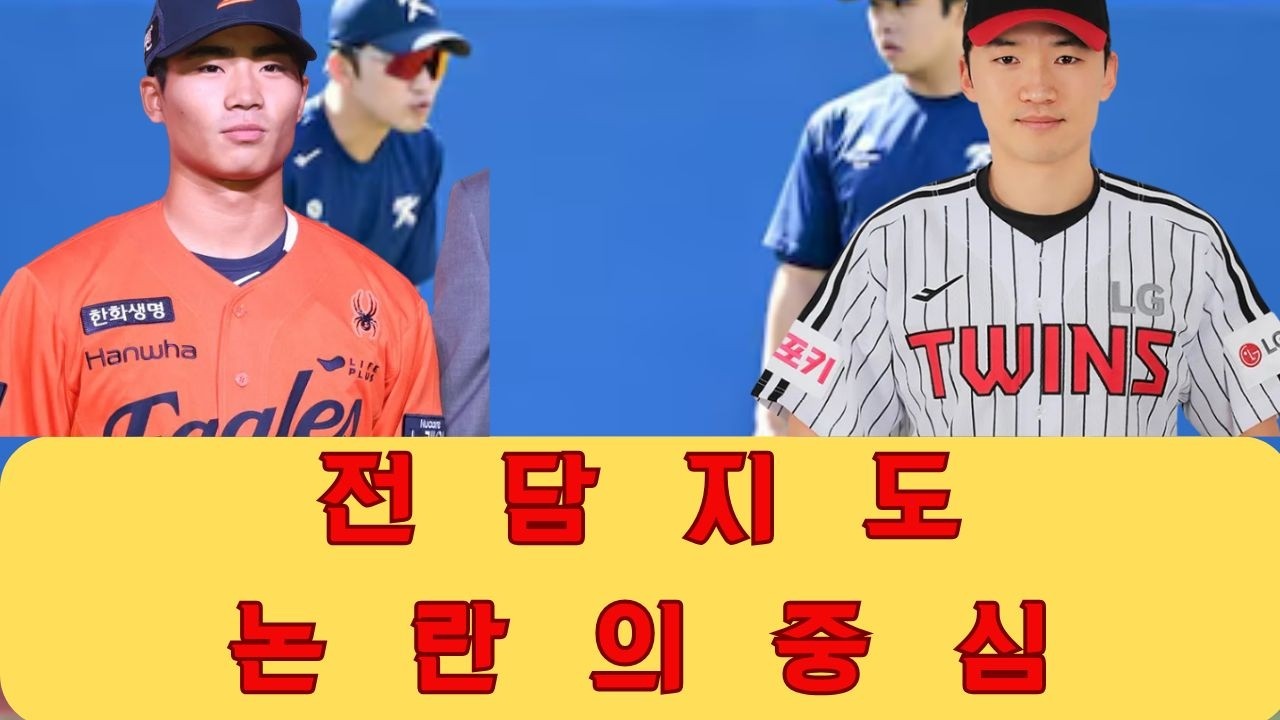 LG 박해민이 한화 신인 오재원을 전담 지도하는 것이 인도적인 선행인지 아니면 홈 팬들을 분노케 하는 용서받지 못할 전략적 실수인지 시즌 전 뜨거운 논란의 중심에 선 이유를 파헤쳐