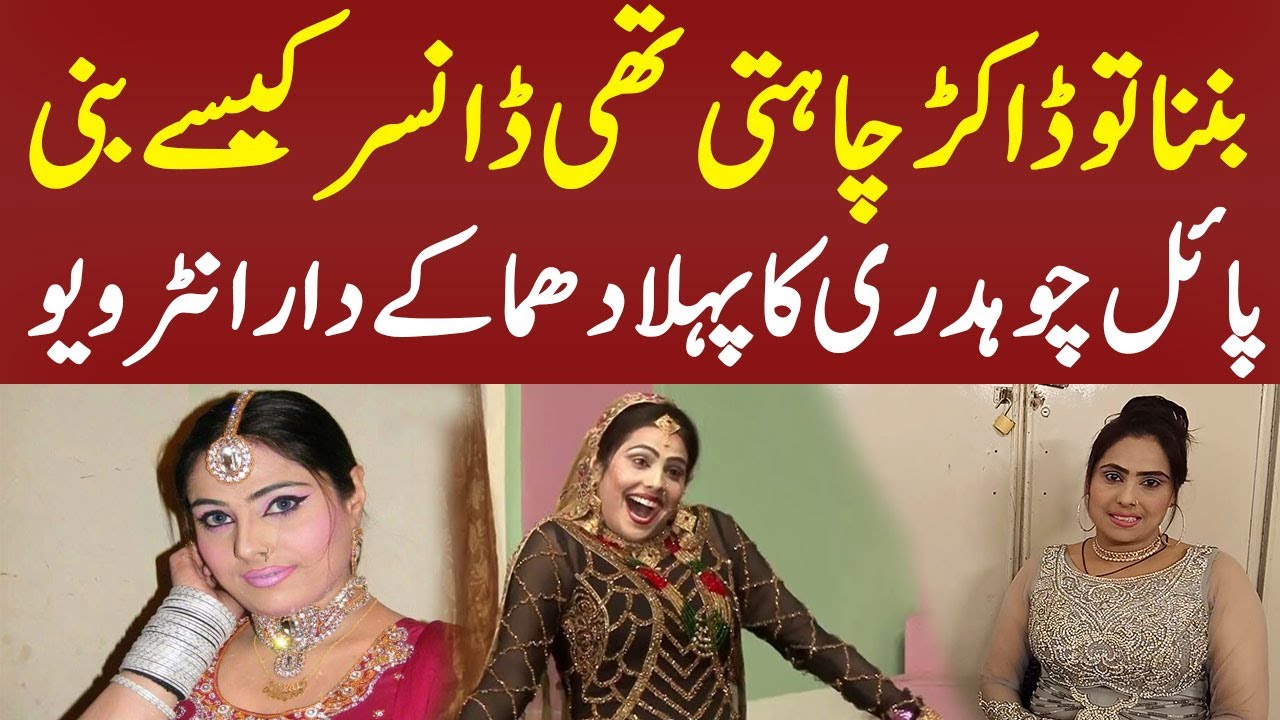 Payal Chaudhary Dancer || Payal Chaudhary Dancer Interview || Payal Chaudhary || Today Digital