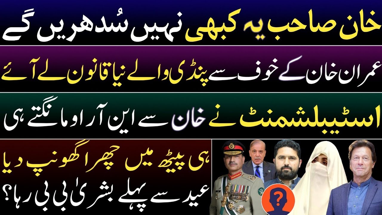 Establishment requests Khan for NRO. Bushra Bibi's release before Eid? Establishment's 100% panicked