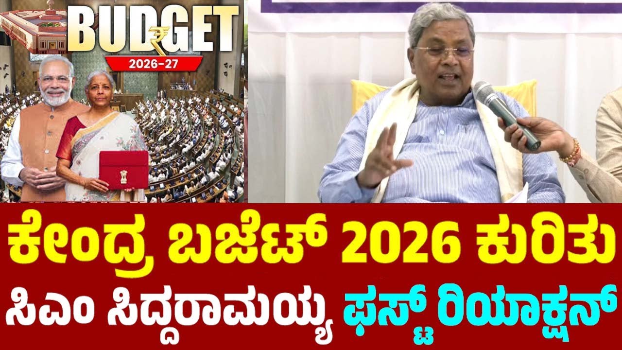 CM Siddaramaiah's First Reaction On Union Budget 2026 | Congress Vs BJP | YOYO TV Kannada