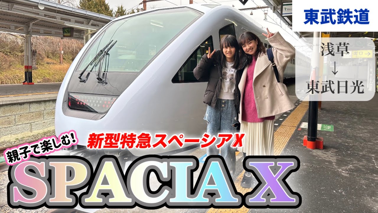 【東武】スペーシアXコックピットラウンジの旅！親子で楽しむ新型特急　