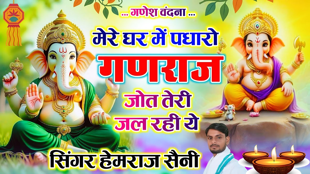 #गणेश वंदना#mere ghar me padharo मेरे घर में पधारो गणराज जोत तेरी|| #hemrajsainimalarnadungarsong