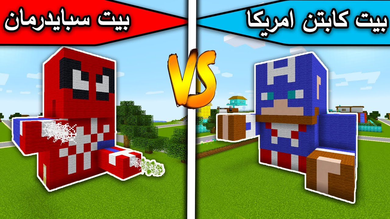 فلم ماين كرافت : بيت سبايدرمان ضد بيت كابتن امريكا MineCraft Movie