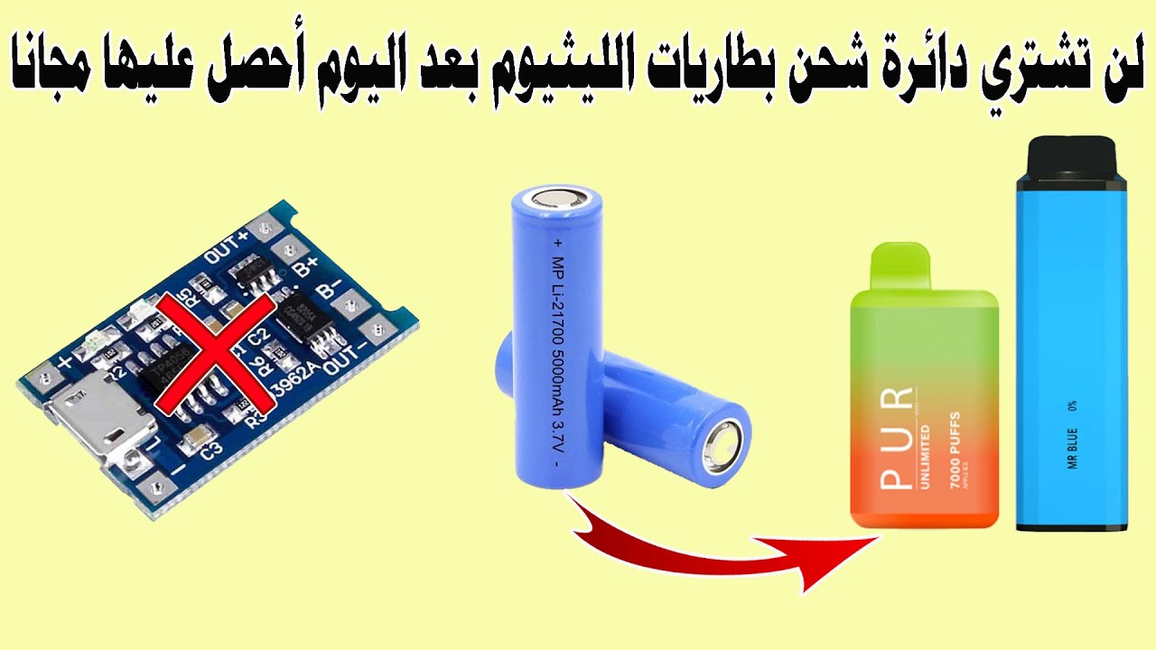 طريقة الحصول على دائرة شحن قوية لبطاريات الليثيوم بسهولة!