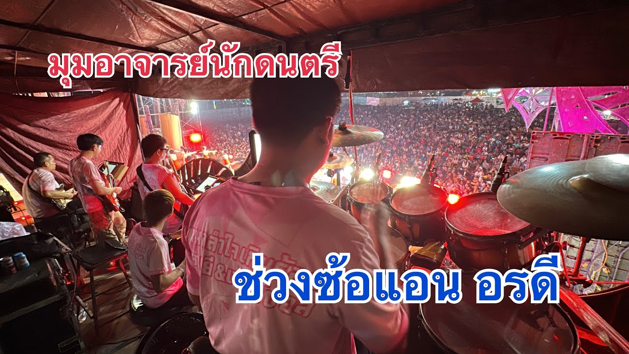 มุมอาจารย์นักดนตรี📌ช่วงซ้อแอน อรดี✅#หมอลำใจเกินร้อย #แอนอรดี 