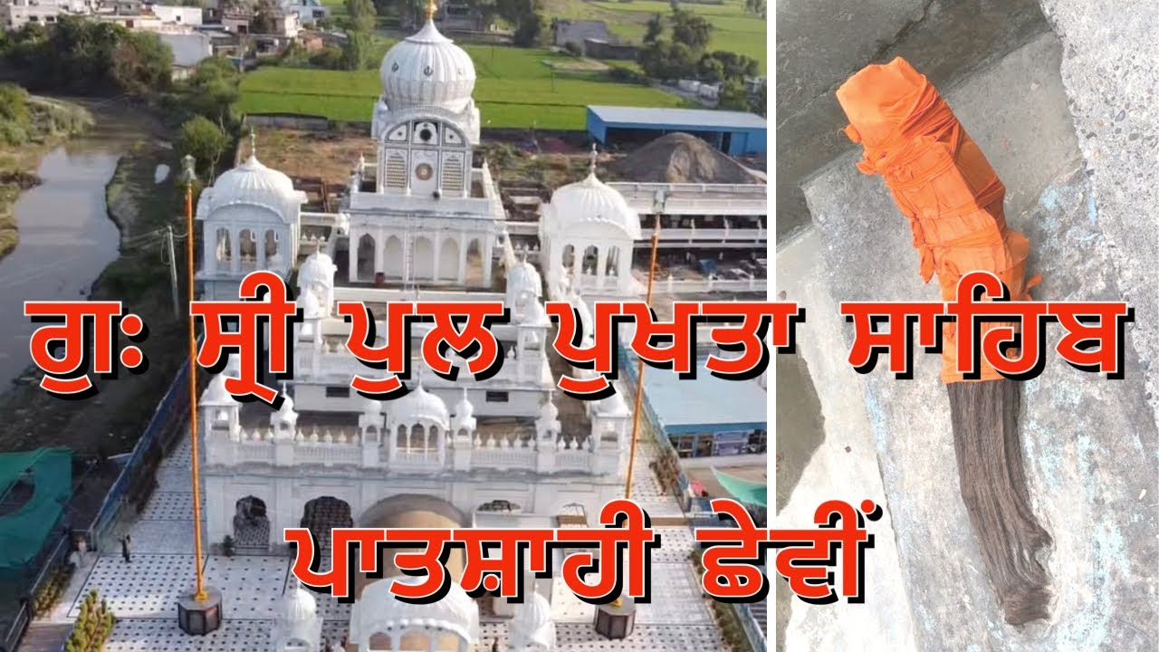 Gurudwara shri Pul Pukhta Sahib ( ਪਾਤਸ਼ਾਹੀ ੬ ) Tanda District Hoshiarpur PB