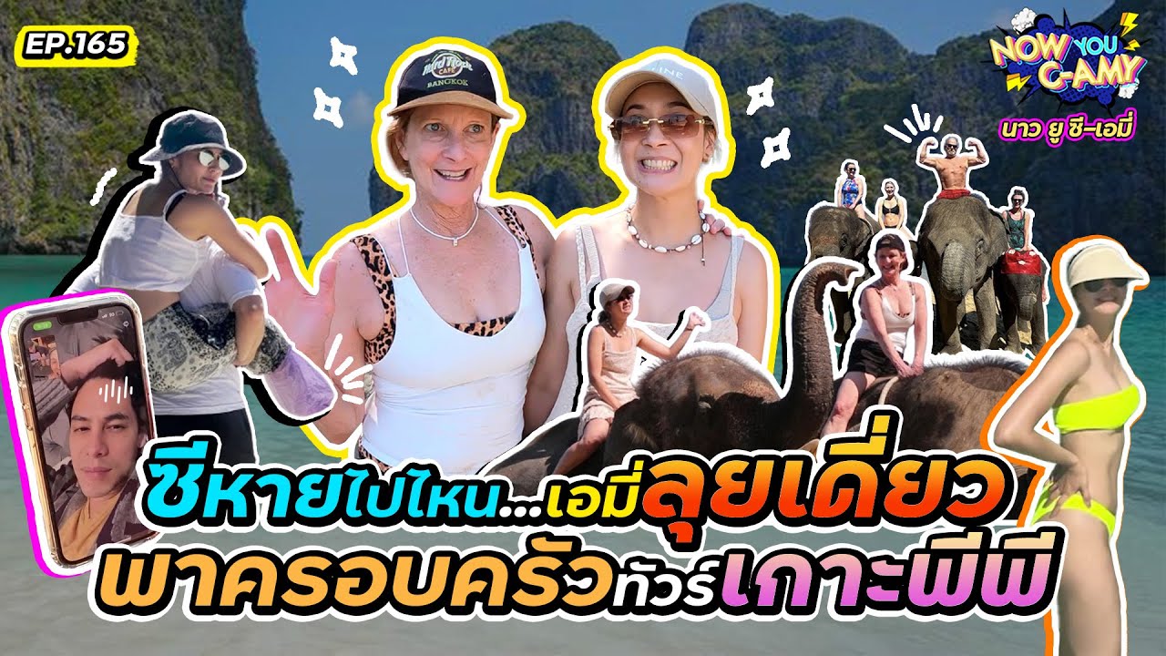 Now You C-Amy EP.165 I ซีหายไปไหน...เอมี่ลุยเดี่ยวพาครอบครัวทัวร์เกาะพีพี