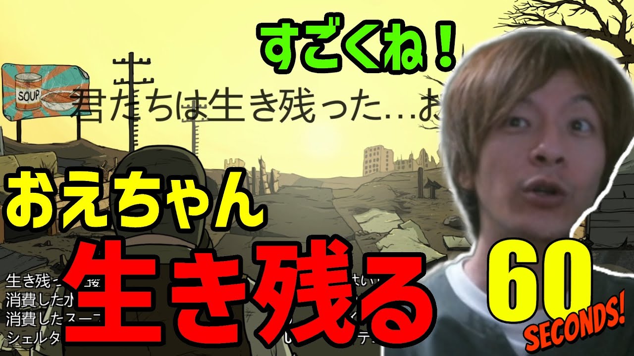 【60seconds】生き残ることに成功したおえちゃん【2024/4/28】