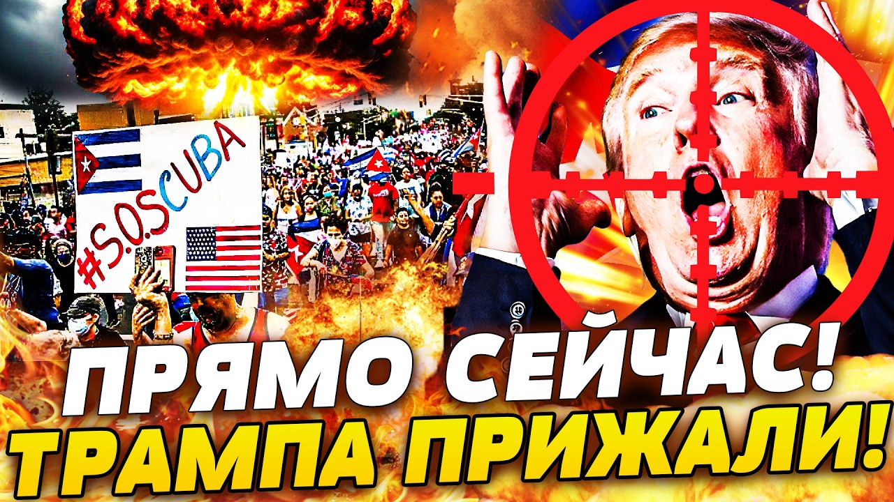 💥В ЭТУ МИНУТУ! КУБА В ОГНЕ! ТРАМПА СБРАСЫВАЮТ: ПРОТЕСТЫ ВЫШЛИ ИЗ-ПОД КОНТРОЛЯ! СИТУАЦИЯ КРИТИЧЕСКАЯ!