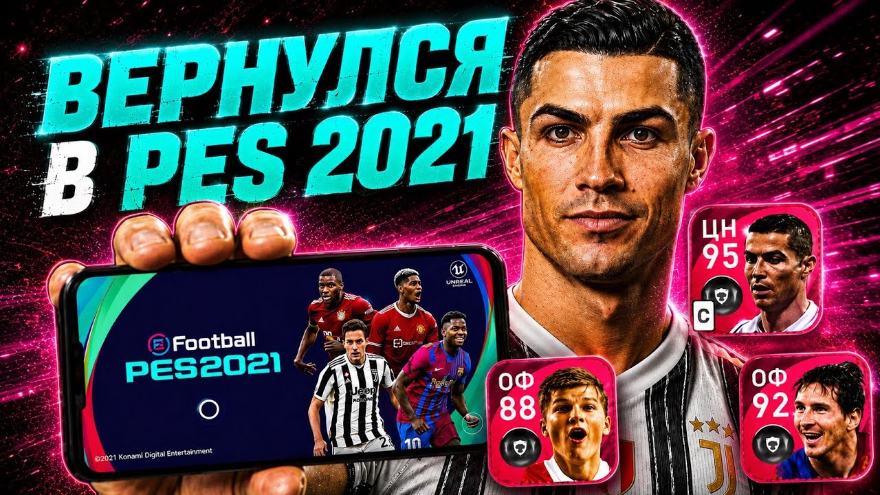 🔥 ЗАПУСТИЛ PES 2021 mobile в 2026 ГОДУ 
