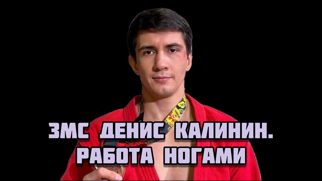 Хочешь быть чемпионом? Начни с ног. Секреты от ЗМС Дениса Калинина