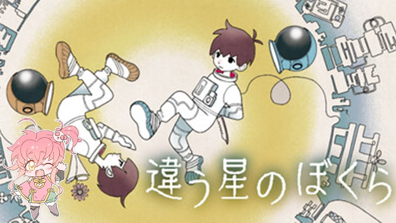 【ネタバレ注意】違う星のぼくら【縦配信】