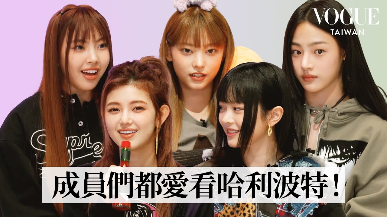 NewJeans全員英文超流利！挑戰真心話大冒險輕鬆過關：「我們太了解彼此了」｜人物專訪｜Vogue Taiwan