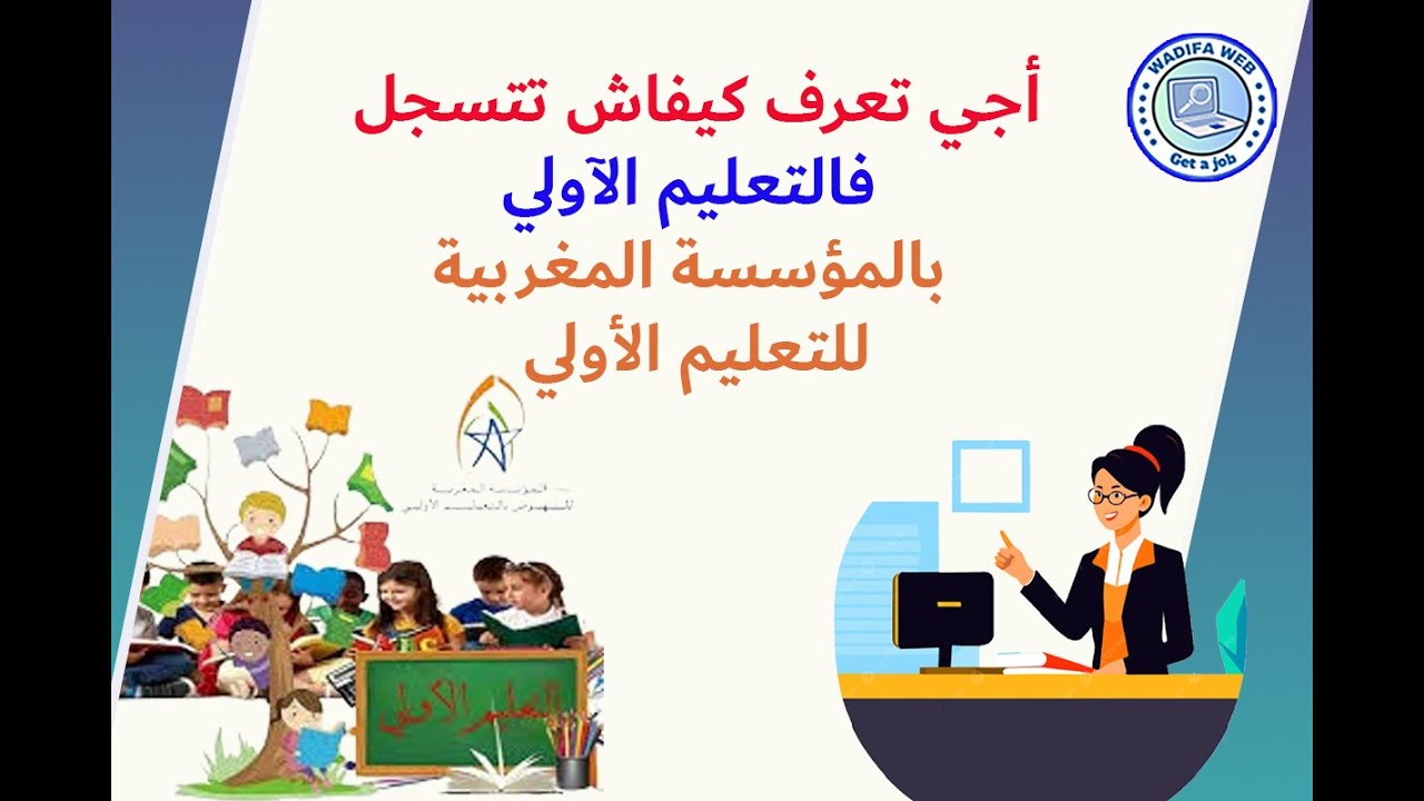 طريقة التسجيل في التعليم الآولي بالمؤسسة المغربية للتعليم الأولي 2025 2026