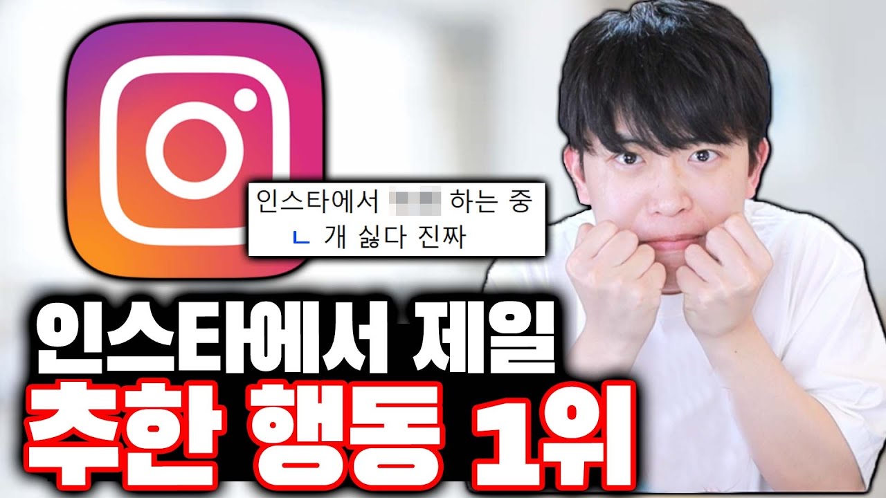 인스타에서 제일 추한 행동ㅋㅋㅋ