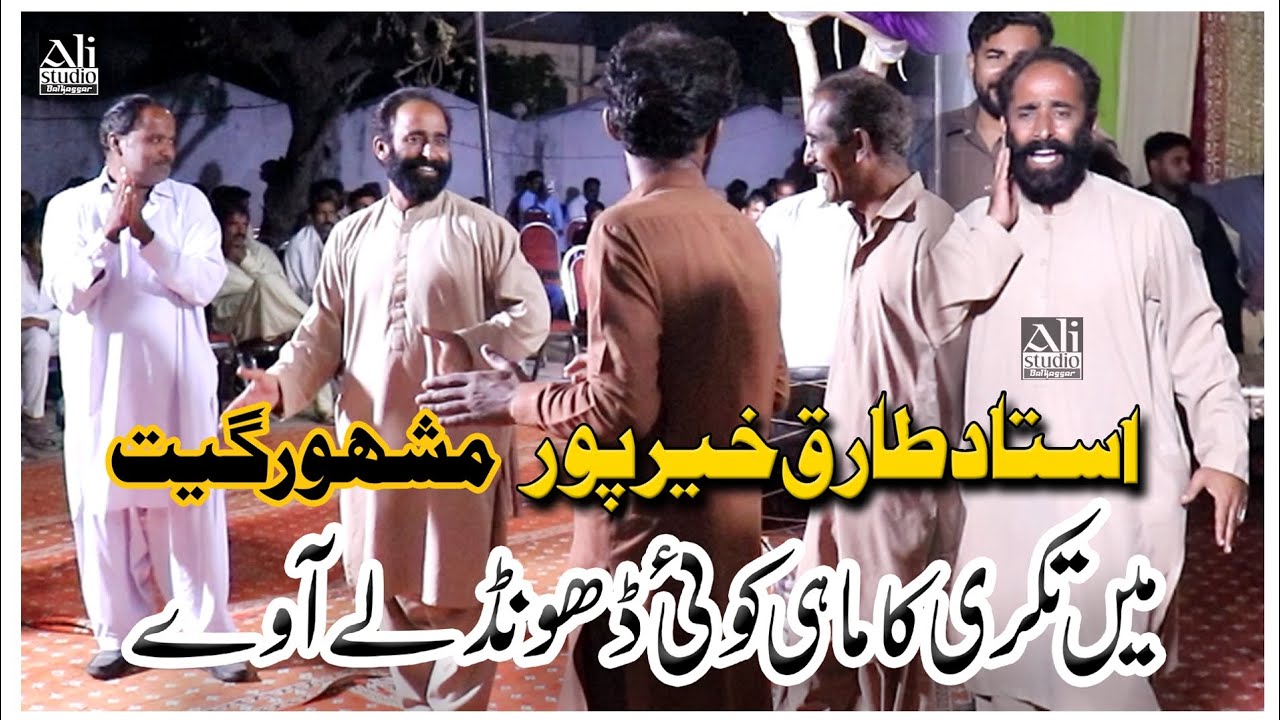 Ma Takri Da Mahi Koi Dhond Lay Away || Ustad Tariq KhairPur || Ali Studio Balkassar