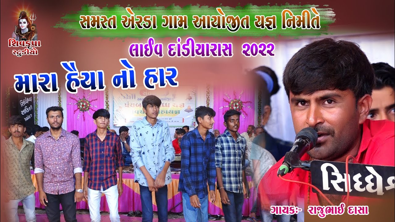 08~Erada - 2022 (DAY-01) || મારા હૈયા નો હાર || LIVE Dandiya Raas|| Rajubhai Dasa