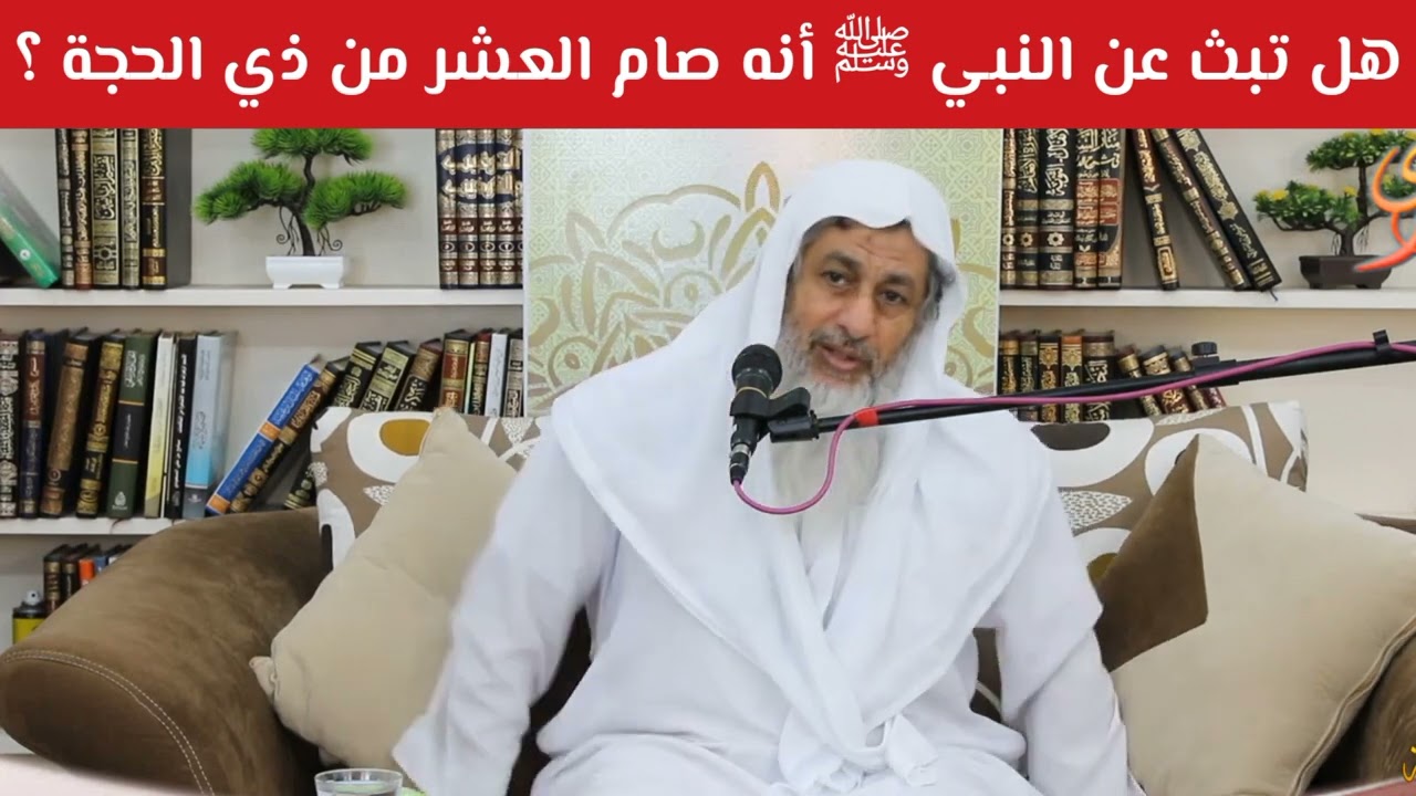 التفصيل في مسألة صيام النبي ﷺ العشر من ذي الحجة || مصطفى العدوي