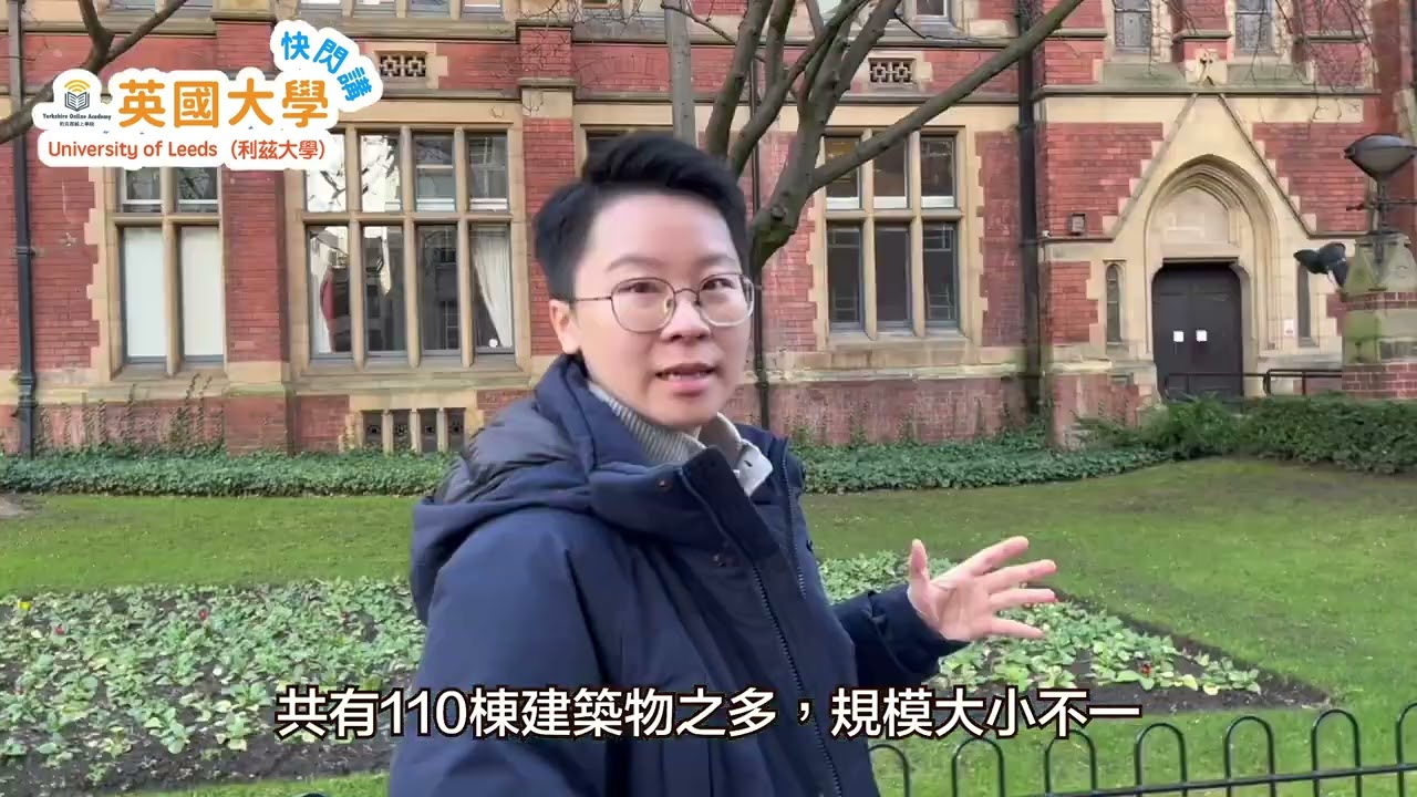 University of Leeds｜YOA英國大學快閃講