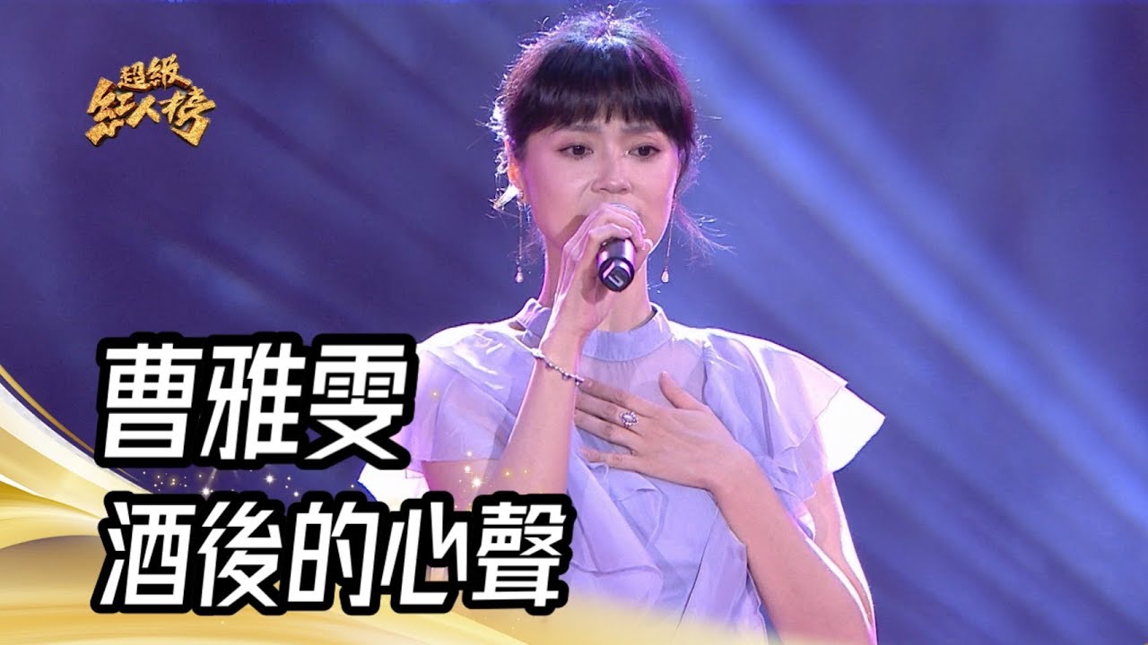 曹雅雯 - 酒後的心聲(江蕙)｜純享版｜超級紅人榜｜113.08.11