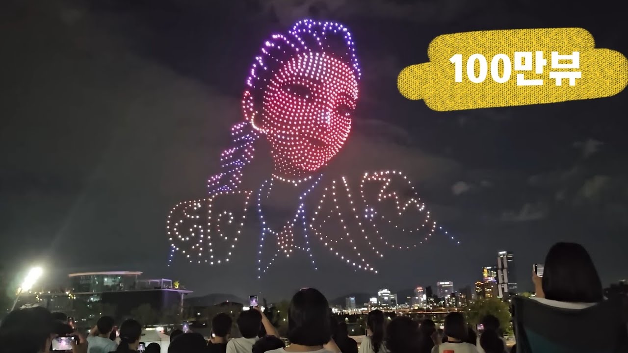 【100만뷰】  9/7 뚝섬한강공원 케데헌 드론쇼 풀버전 (고화질)