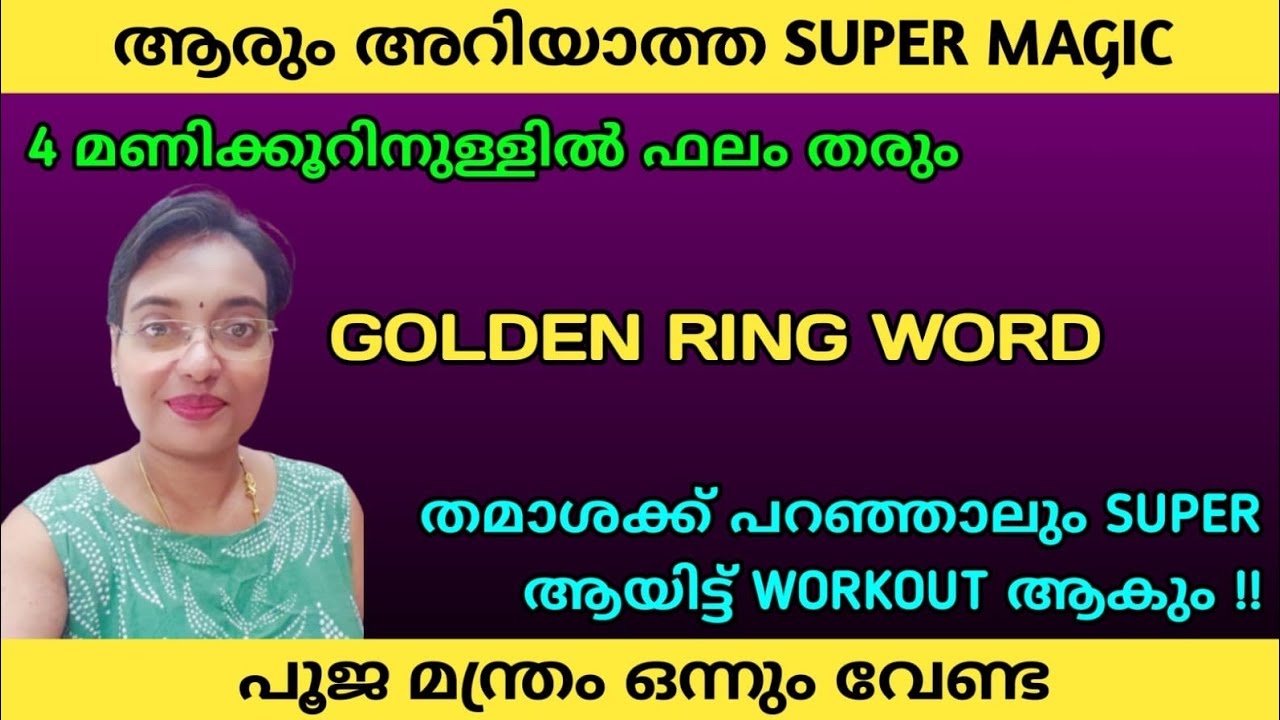 Golden Ring Word/4 മണിക്കൂറിനുള്ളിൽ ഫലം/തമാശക്ക് പറഞ്ഞാലും superആയിട്ട് workout ആകും@DivineReverence