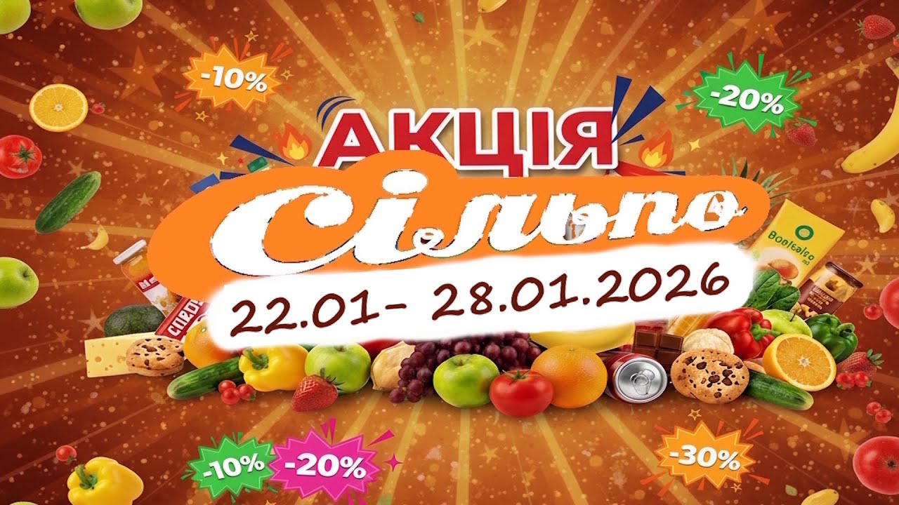 Сільпо  Гуртом дешевше 22.01 - 28.01.2026 Частина 2