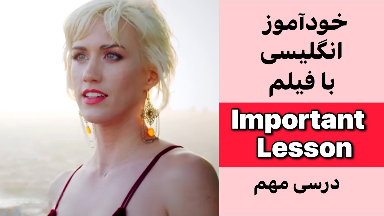 یک فیلم کوتاه = یک کلاس درس کامل + تمرین لیسنینگ اسپیکینگ تلفظ و گرامر