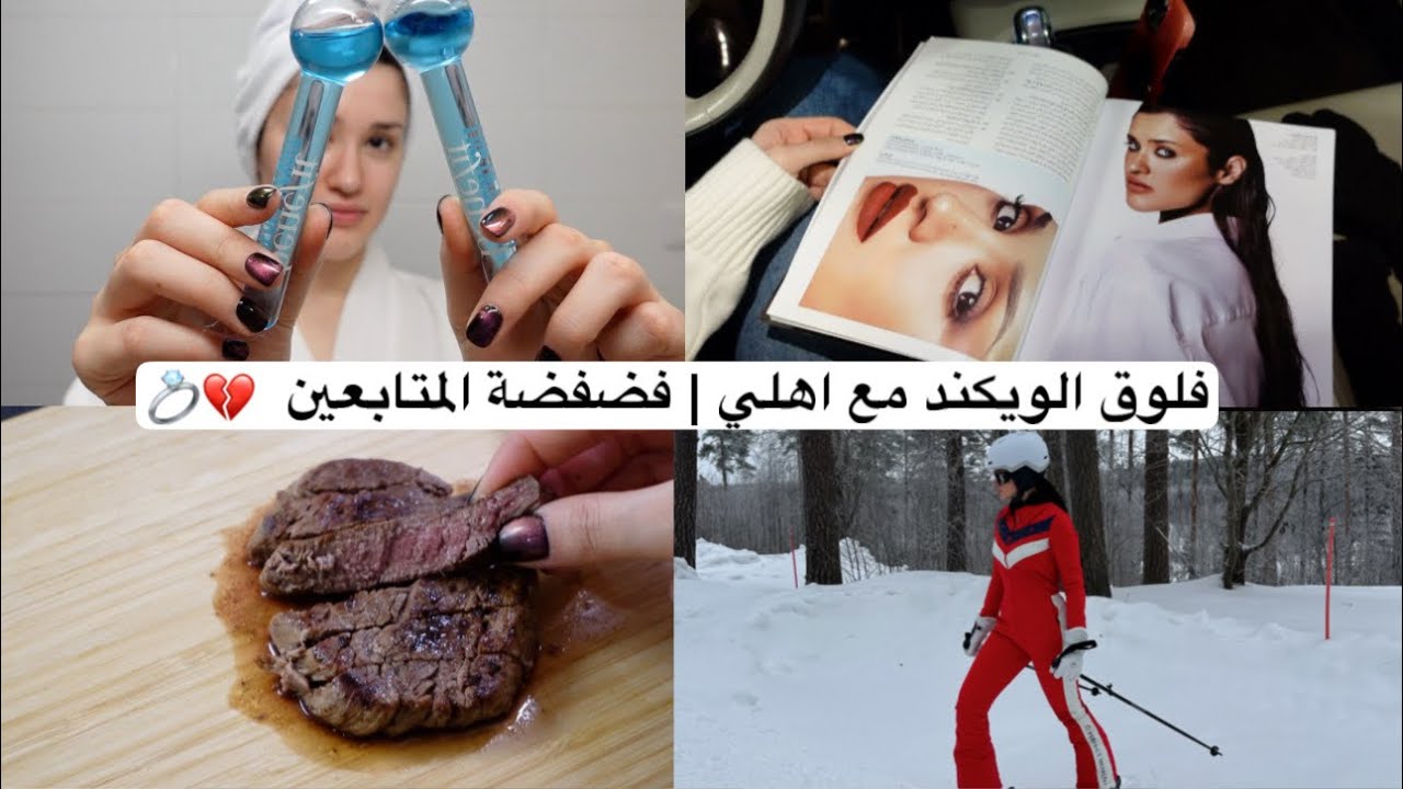 فلوق الويكند مع اهلي  | فضفضة المتابعين 💍😮‍💨