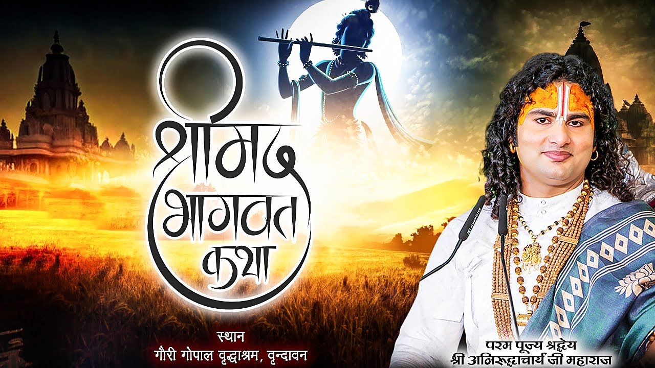 Shrimad Bhagwat Katha || PP Shri Aniruddhacharya Ji Maharaj || Vrindavan || Sadhna TV