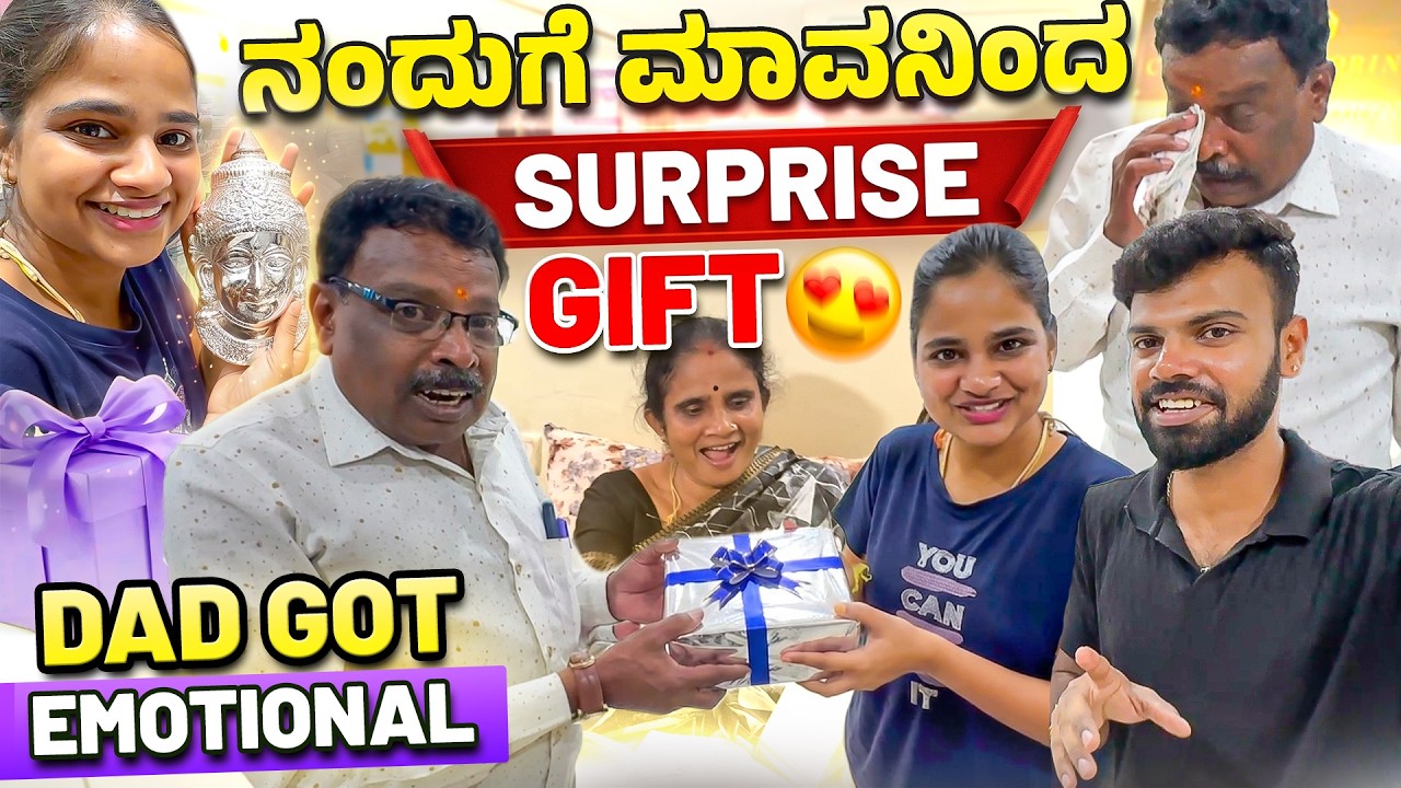 ನಂದುಗೆ ಅಪ್ಪ ಕೊಟ್ರು BIG SURPRISE GIFT 😍🎁✨ | Dad Got Emotional 🥹❤️