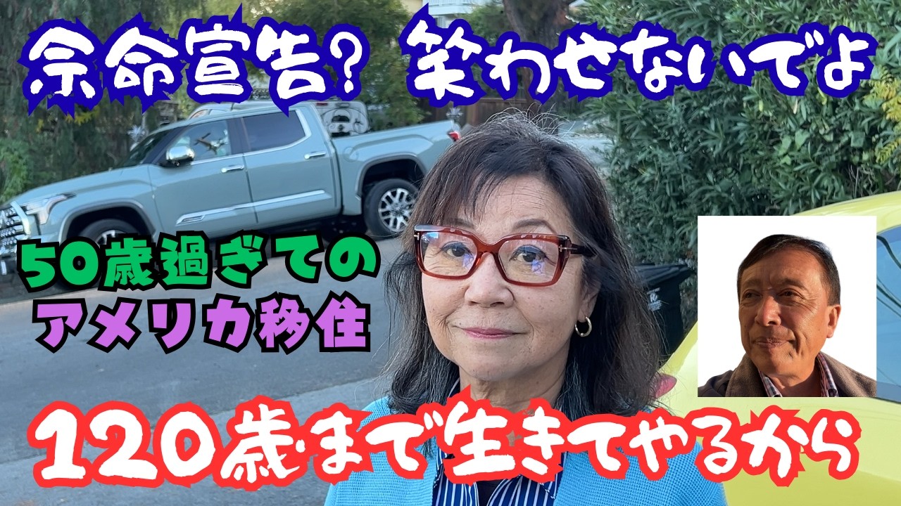 【マジで自分は宇宙人じゃないかと思ってる、５０歳代にアメリカ移住した日本女性】いや、この方の人生はそこいらの映画よりずっと波乱に富んでるなって。大病してもなんのその、アメリカに骨を埋める覚悟に脱帽！