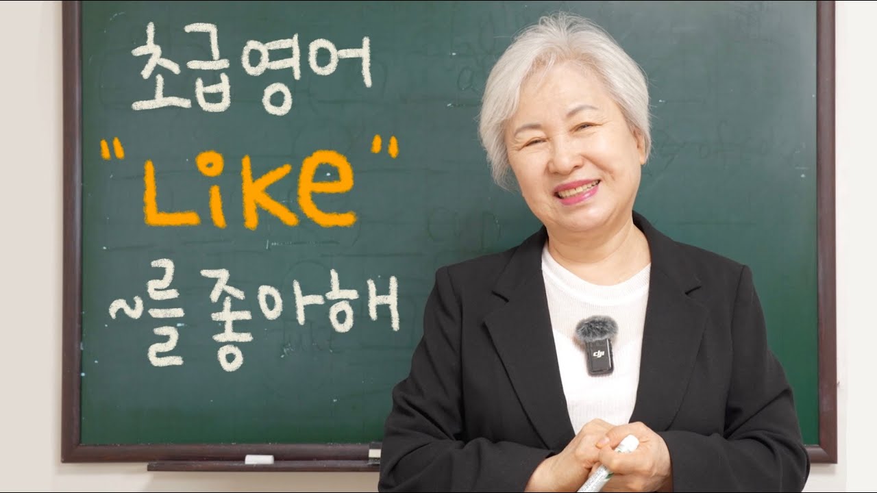 [초급 영어] 1강 'Like' ~를 좋아해, 할머니 사랑방 영어