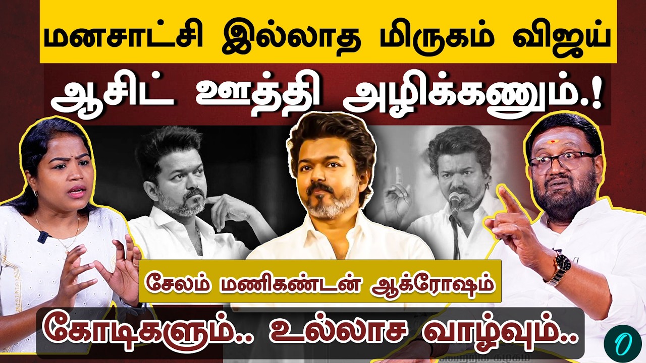 விஜய்யை இயக்கும் கிறிஸ்துவ மிஷினரிகள்| Vijay-ஐ ஆதரித்து வரலாற்று பிழை செய்த EPS | Salem Manikandan