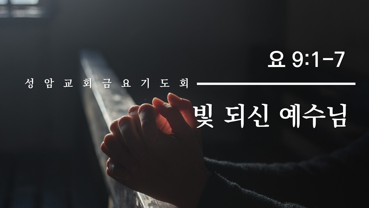 2026년 2월 13일 금요기도회설교/요9:1-7/빛 되신 예수님/김광익 목사