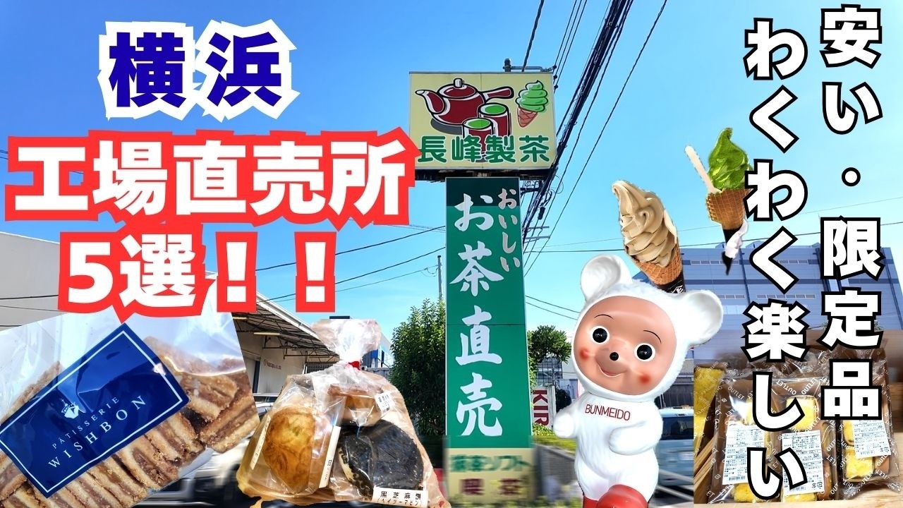 【工場直売所5選】横浜直売所巡りを楽しむ夫婦Vlog#直売所#アウトレット 
