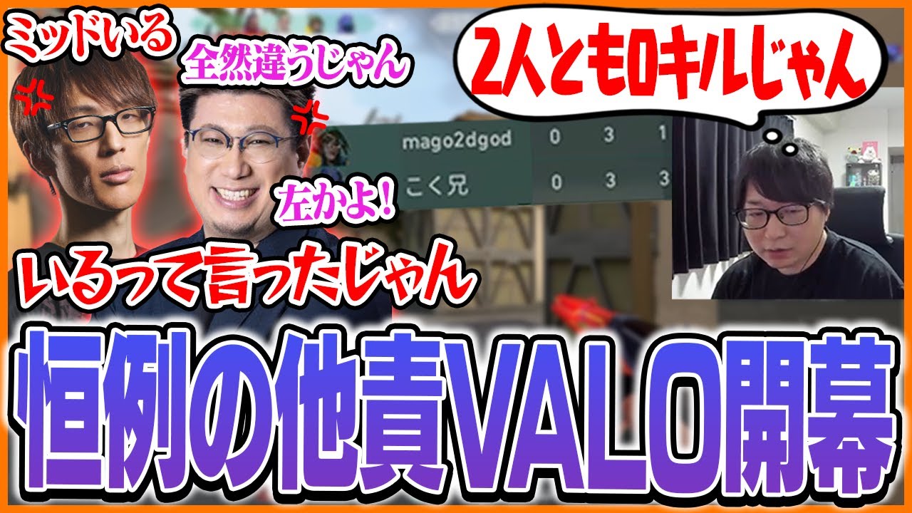 0キル同士の言い争いから始まった他責VALOに巻き込まれるたいじ【たいじ/マゴ/こく兄/VALORANT】