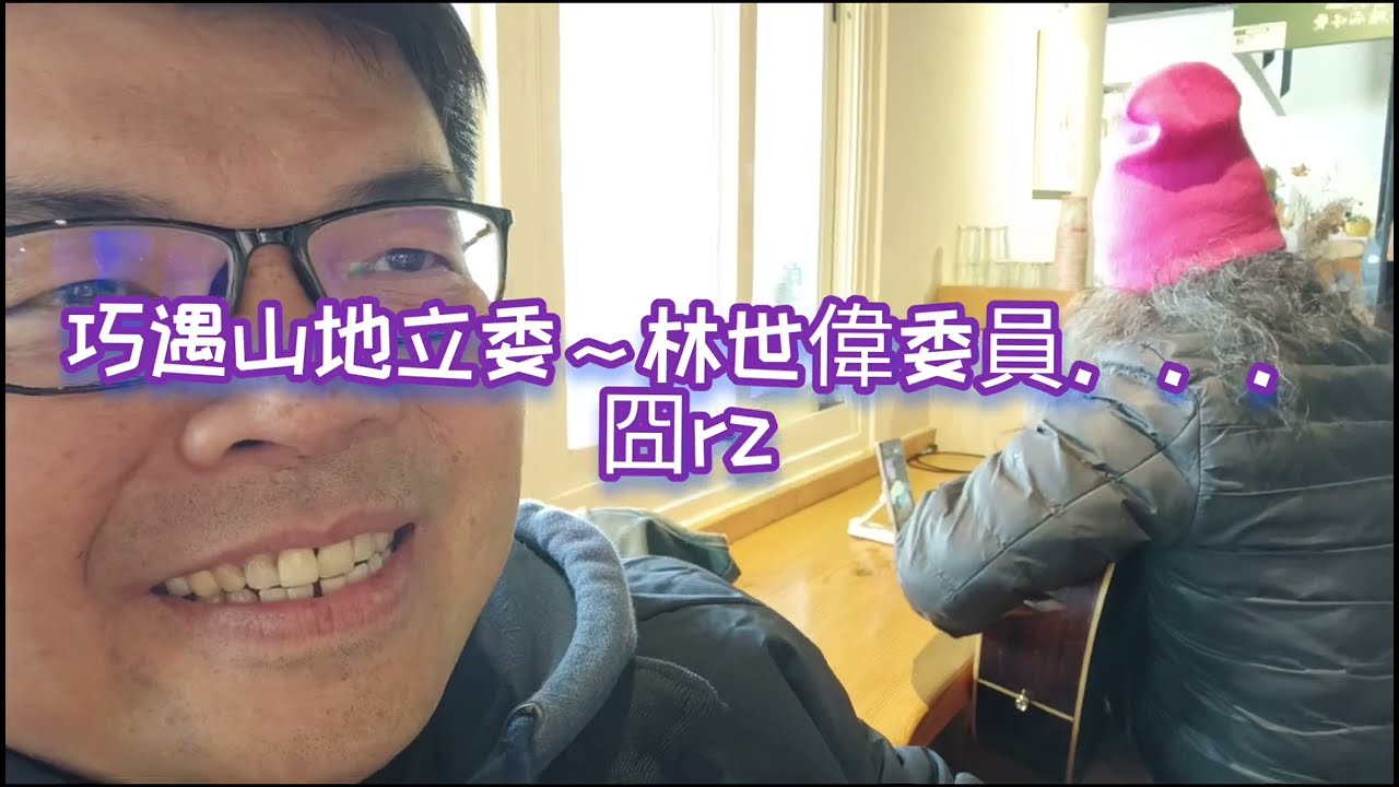 宇老部落巧遇林世偉委員