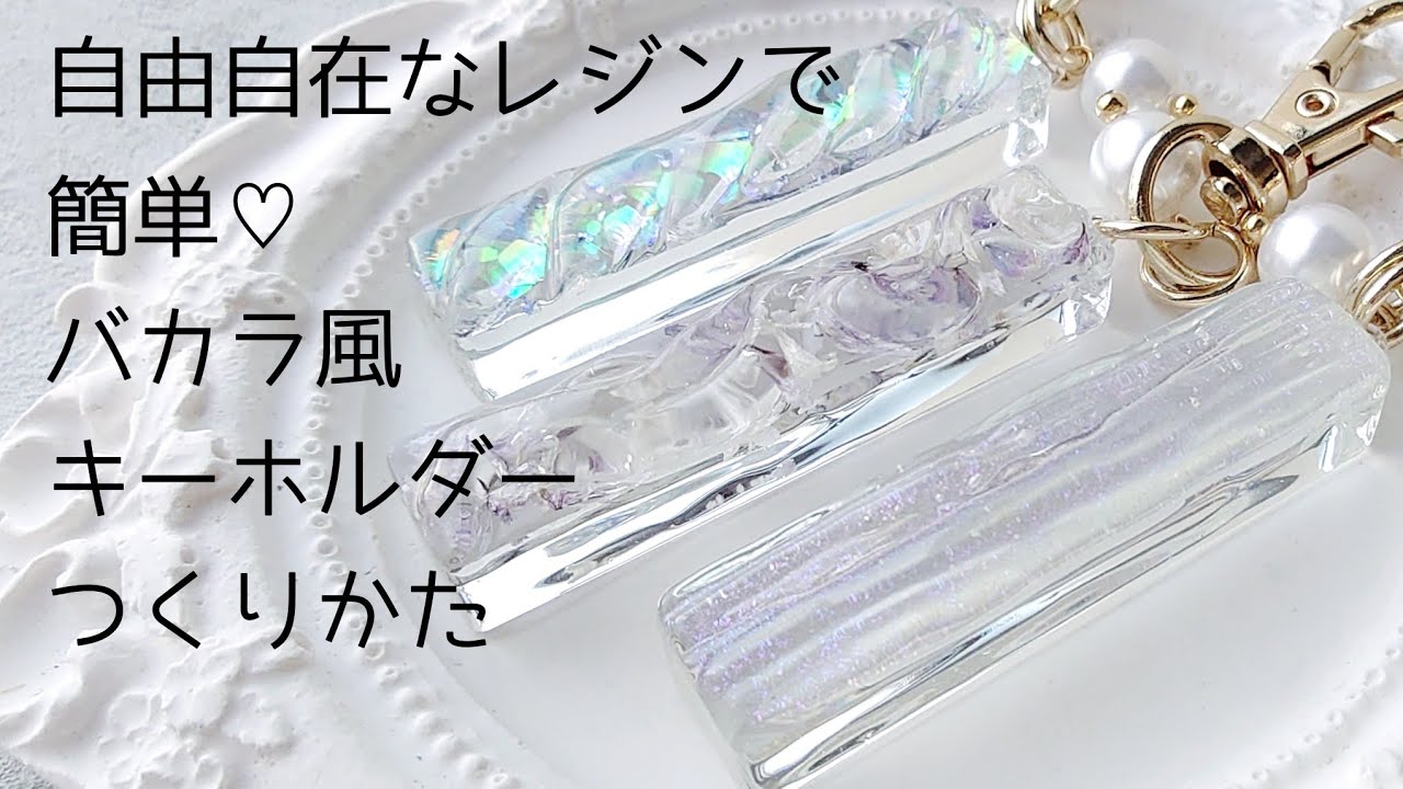 レジン♡自由自在なレジン!?簡単バカラ風、うねうね、ねじねじ3デザインの作り方♡キーホルダー resin