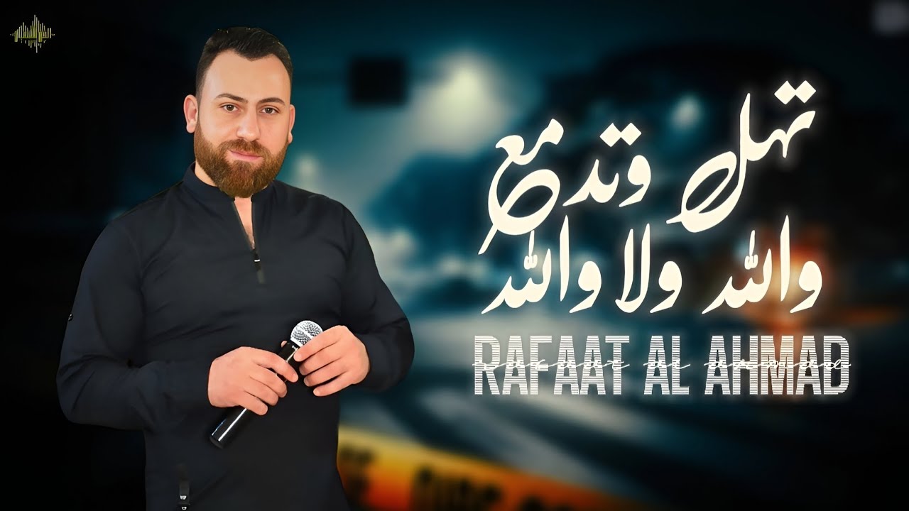 رأفت الأحمد - تهــل وتدمــع - يلي وقعت بالبيــر - 2025