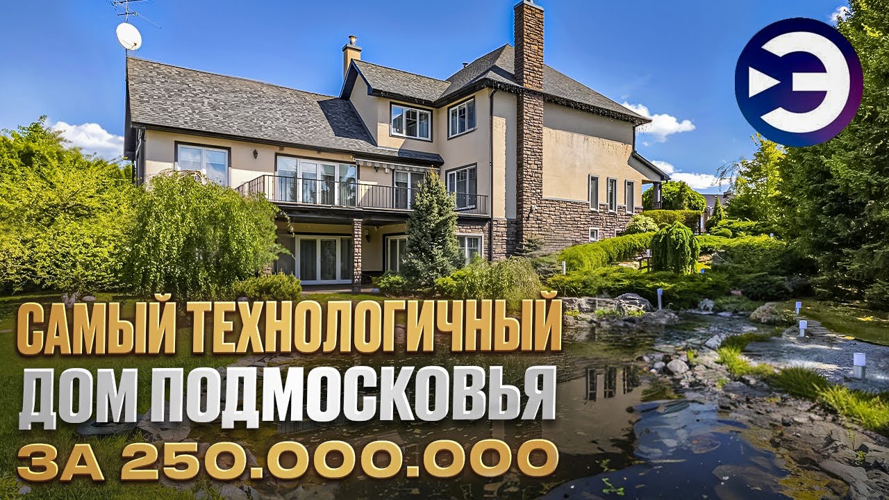 Что скрывает уникальный дом за 250 млн?! Элитная недвижимость. Рум тур. Обзор дома. Новые вешки.
