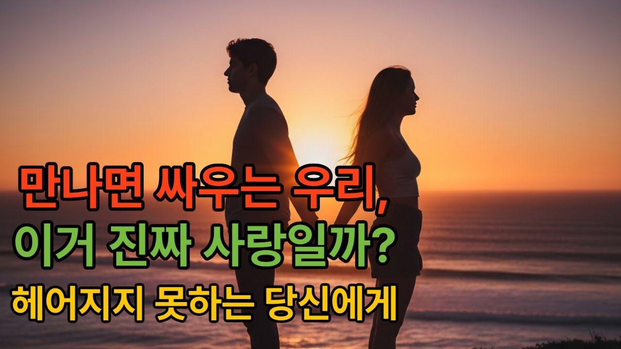 만나기만 하면 싸우는 우리, 이거 진짜 사랑 맞을까요? | 싸움의 심리학, 관계의 본질