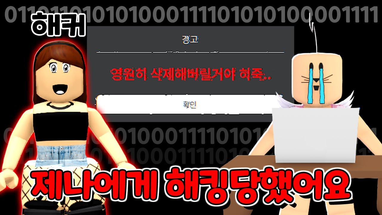 로블록스(Roblox)[NEW 공포상황극] 6화 실제로 해커 제나가 나타났어요!!! 어떡해요 여러분 ㅠㅠㅠㅠ 내 로블록스 아이디가 영원히 삭제 된다고?!!! *소름주의*