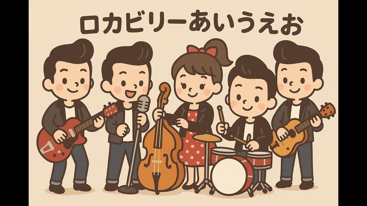 ロカビリーあいうえお: Hiragana Rockabilly style (Japanese phonetic alphabet)