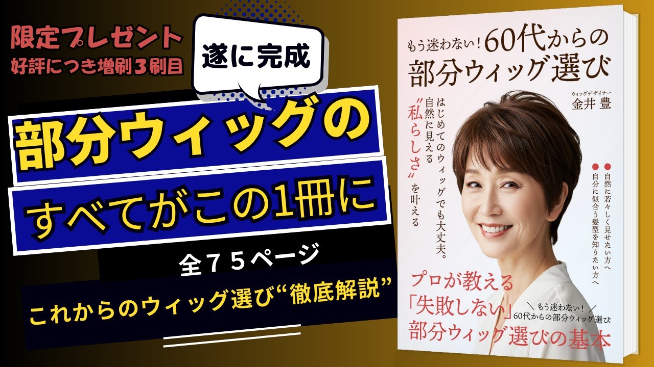 60代からの部分ウィッグ選びで失敗しない方法！本が完成